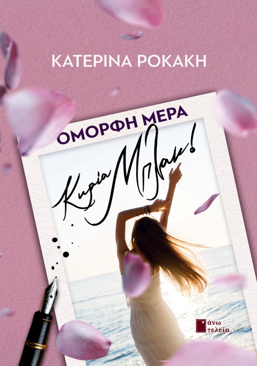 Συνέντευξη με την  Κατερίνα Ροκάκη με αφορρμή το νέο της βιβλίο  &#039;&#039;ΟΜΟΡΦΗ ΜΕΡΑ, κ. ΜΠΛΑΚ&#039;&#039; που κυκλοφορεί από τις εκδόσεις Άνω Τελεία