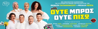&Omicron;ύ&tau;&epsilon; &Mu;&pi;&rho;&omicron;&sigmaf; &omicron;ύ&tau;&epsilon; &Pi;ί&sigma;&omega; | &Eta; &nu;έ&alpha; &sigma;&alpha;&tau;&iota;&rho;&iota;&kappa;ή &kappa;&omega;&mu;&omega;&delta;ί&alpha; &tau;&omicron;&upsilon; &Theta;&alpha;&nu;ά&sigma;&eta; &Pi;&alpha;&pi;&alpha;&theta;&alpha;&nu;&alpha;&sigma;ί&omicron;&upsilon; &kappa;&alpha;&iota; &tau;&omicron;&upsilon; &Mu;&iota;&chi;ά&lambda;&eta; &Rho;έ&pi;&pi;&alpha;