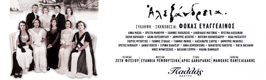 Παρευρεθήκαμε στη συνέντευξη τύπου για την παράσταση Αλεξάνδρεια στο Παλλάς