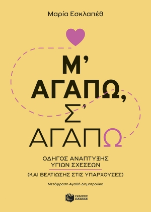 &Delta;&iota;&alpha;&beta;ά&sigma;&alpha;&mu;&epsilon; &tau;&omicron; &beta;&iota;&beta;&lambda;ί&omicron; &tau;&eta;&sigmaf; Mar&iacute;a Esclapez: "&Mu;&rsquo; &alpha;&gamma;&alpha;&pi;ώ, &sigma;&rsquo; &alpha;&gamma;&alpha;&pi;ώ: &Omicron;&delta;&eta;&gamma;ό&sigmaf; &alpha;&nu;ά&pi;&tau;&upsilon;&xi;&eta;&sigmaf; &upsilon;&gamma;&iota;ώ&nu; &sigma;&chi;έ&sigma;&epsilon;&omega;&nu; (&kappa;&alpha;&iota; &beta;&epsilon;&lambda;&tau;ί&omega;&sigma;&eta;&sigmaf; &sigma;&tau;&iota;&sigmaf; &upsilon;&pi;ά&rho;&chi;&omicron;&upsilon;&sigma;&epsilon;&sigmaf;)"