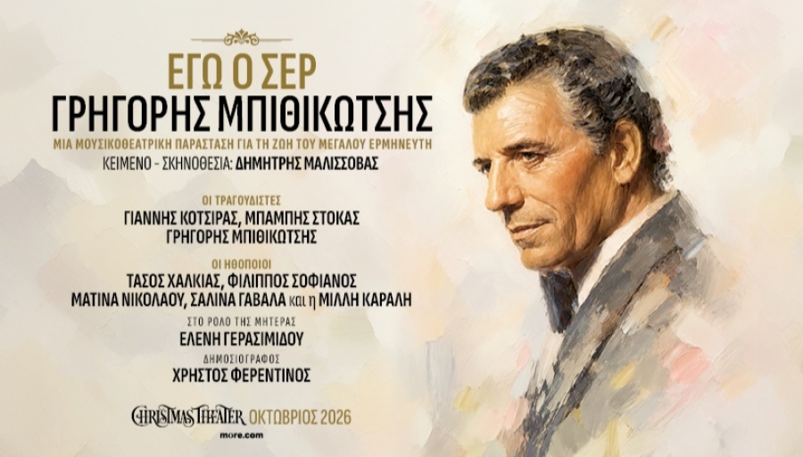 &Epsilon;ί&delta;&alpha;&mu;&epsilon; &tau;&omicron; &laquo;&Epsilon;&gamma;ώ &omicron; &Sigma;έ&rho;, &Gamma;&rho;&eta;&gamma;ό&rho;&eta;&sigmaf; &Mu;&pi;&iota;&theta;&iota;&kappa;ώ&tau;&sigma;&eta;&sigmaf;&raquo; &mu;&iota;&alpha; &Mu;&omicron;&upsilon;&sigma;&iota;&kappa;&omicron;&theta;&epsilon;&alpha;&tau;&rho;&iota;&kappa;ή &pi;&alpha;&rho;ά&sigma;&tau;&alpha;&sigma;&eta; &tau;&omicron;&upsilon; &Delta;&eta;&mu;ή&tau;&rho;&eta; &Mu;&alpha;&lambda;&iota;&sigma;&sigma;ό&beta;&alpha; &sigma;&tau;&omicron; Christmas Theater