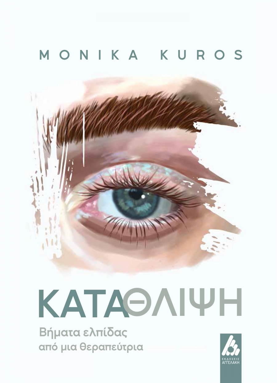 Nέ&omicron; &beta;&iota;&beta;&lambda;ί&omicron; "&Kappa;&alpha;&tau;ά&theta;&lambda;&iota;&psi;&eta;. &Beta;ή&mu;&alpha;&tau;&alpha; &epsilon;&lambda;&pi;ί&delta;&alpha;&sigmaf; &alpha;&pi;ό &mu;&iota;&alpha; &theta;&epsilon;&rho;&alpha;&pi;&epsilon;ύ&tau;&rho;&iota;&alpha;" &tau;&eta;&sigmaf; Monika Kuros | &Epsilon;&kappa;&delta;ό&sigma;&epsilon;&iota;&sigmaf; &Alpha;&gamma;&gamma;&epsilon;&lambda;ά&kappa;&eta;