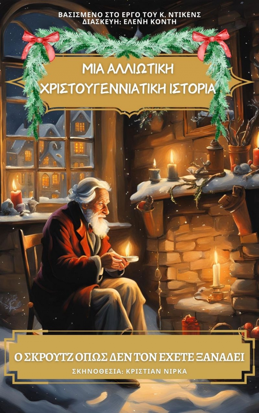 &Epsilon;ί&delta;&alpha;&mu;&epsilon; &tau;&eta;&nu; &pi;&alpha;&rho;ά&sigma;&tau;&alpha;&sigma;&eta; ''&Mu;&iota;&alpha; &alpha;&lambda;&lambda;&iota;ώ&tau;&iota;&kappa;&eta; &Chi;&rho;&iota;&sigma;&tau;&omicron;&upsilon;&gamma;&epsilon;&nu;&nu;&iota;ά&tau;&iota;&kappa;&eta; &iota;&sigma;&tau;&omicron;&rho;ί&alpha;'' &sigma;&tau;&omicron; &theta;έ&alpha;&tau;&rho;&omicron; &Alpha;&lambda;&kappa;&mu;ή&nu;&eta;