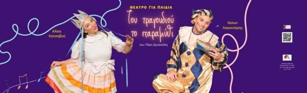 &Tau;&omicron;&upsilon; &tau;&rho;&alpha;&gamma;&omicron;&upsilon;&delta;&iota;&omicron;ύ &tau;&omicron; &pi;&alpha;&rho;&alpha;&mu;ύ&theta;&iota;  / 6 &Nu;&omicron;&epsilon; - 8 &Iota;&alpha;&nu; 2023  / &Theta;έ&alpha;&tau;&rho;&omicron; Ά&beta;&alpha;&tau;&omicron;&nu;