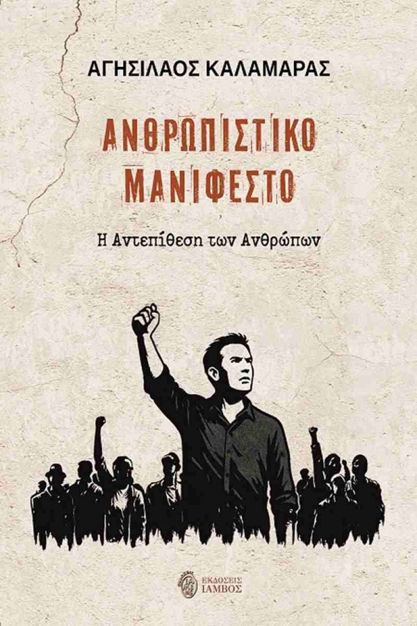 &Delta;&iota;&alpha;&beta;&alpha;&sigma;&alpha;&mu;&epsilon; &tau;&omicron; &Alpha;&nu;&theta;&rho;&omega;&pi;&iota;&sigma;&tau;&iota;&kappa;ό &Mu;&alpha;&nu;&iota;&phi;έ&sigma;&tau;&omicron; &tau;&omicron;&upsilon; &Alpha;&gamma;&eta;&sigma;ί&lambda;&alpha;&omicron;&upsilon; &Kappa;&alpha;&lambda;&alpha;&mu;&alpha;&rho;ά &alpha;&pi;ό &tau;&iota;&sigmaf; &epsilon;&kappa;&delta;ό&sigma;&epsilon;&iota;&sigmaf; Ί&alpha;&mu;&beta;&omicron;&sigmaf;