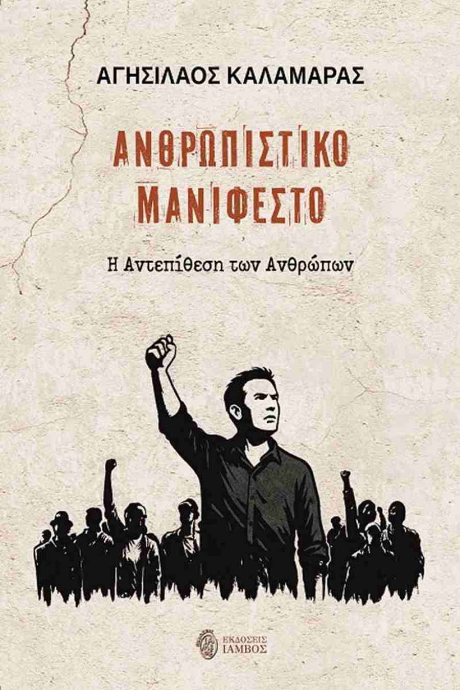 &Delta;&iota;&alpha;&beta;&alpha;&sigma;&alpha;&mu;&epsilon; &tau;&omicron; &Alpha;&nu;&theta;&rho;&omega;&pi;&iota;&sigma;&tau;&iota;&kappa;ό &Mu;&alpha;&nu;&iota;&phi;έ&sigma;&tau;&omicron; &tau;&omicron;&upsilon; &Alpha;&gamma;&eta;&sigma;ί&lambda;&alpha;&omicron;&upsilon; &Kappa;&alpha;&lambda;&alpha;&mu;&alpha;&rho;ά &alpha;&pi;ό &tau;&iota;&sigmaf; &epsilon;&kappa;&delta;ό&sigma;&epsilon;&iota;&sigmaf; Ί&alpha;&mu;&beta;&omicron;&sigmaf;
