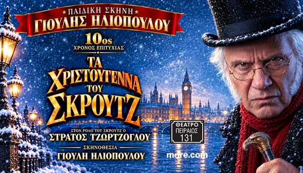 &Tau;&alpha; &Chi;&rho;&iota;&sigma;&tau;&omicron;ύ&gamma;&epsilon;&nu;&nu;&alpha; &tau;&omicron;&upsilon; &Sigma;&kappa;&rho;&omicron;ύ&tau;&zeta;  &sigma;&tau;&eta;&nu; &Pi;&epsilon;&iota;&rho;&alpha;&iota;ώ&sigmaf; 131