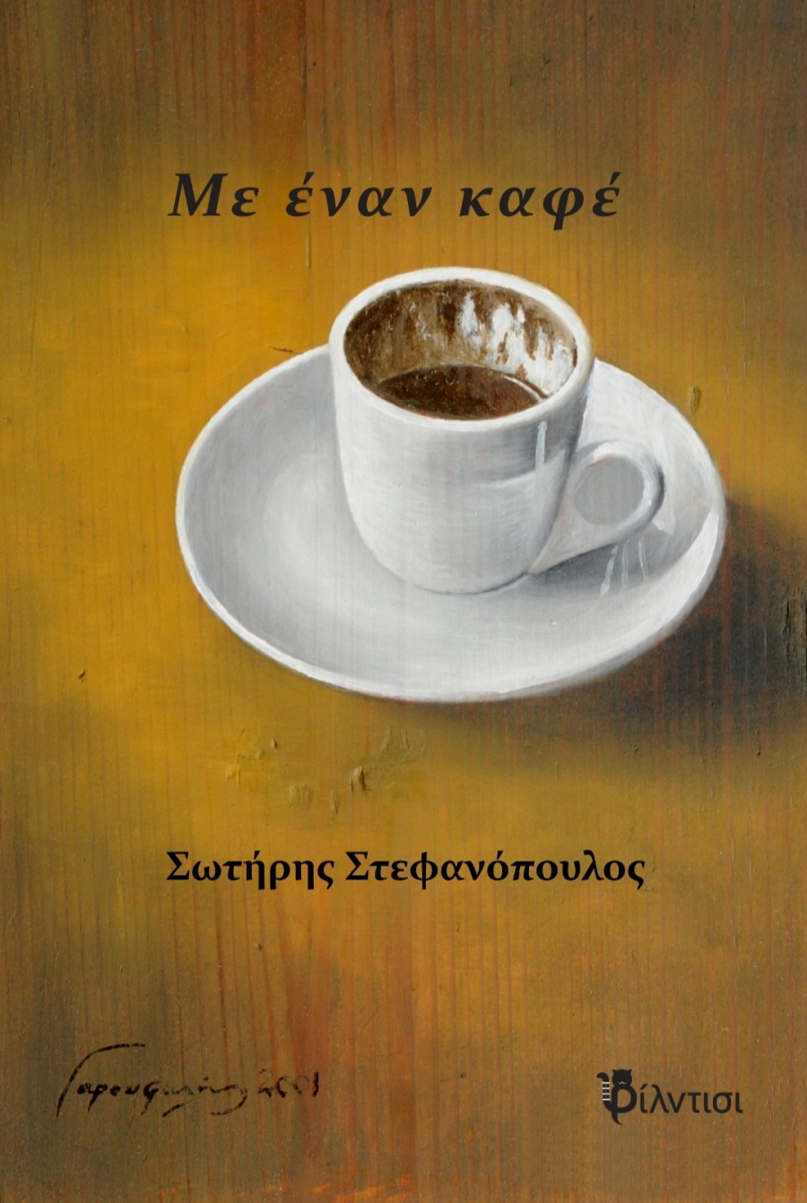 Βιβλίο: Με έναν καφέ του Σωτήρη Στεφανόπουλου