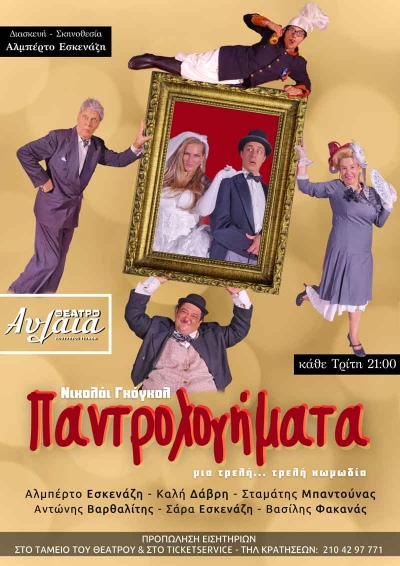 "&Pi;&alpha;&nu;&tau;&rho;&omicron;&lambda;&omicron;&gamma;ή&mu;&alpha;&tau;&alpha;" &mu;&epsilon; &tau;&omicron;&nu; &Alpha;&lambda;&mu;&pi;έ&rho;&tau;&omicron; &Epsilon;&sigma;&kappa;&epsilon;&nu;ά&zeta;&eta;, &alpha;&pi;ό 17 &Omicron;&kappa;&tau;&omega;&beta;&rho;ί&omicron;&upsilon; &sigma;&tau;&omicron; &Theta;έ&alpha;&tau;&rho;&omicron; &Alpha;&upsilon;&lambda;&alpha;ί&alpha; &sigma;&tau;&omicron; &Pi;&alpha;&sigma;&alpha;&lambda;&iota;&mu;ά&nu;&iota;