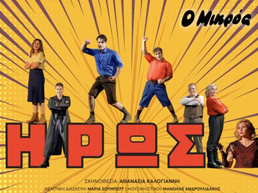 &Epsilon;ί&delta;&alpha;&mu;&epsilon; &tau;&eta;&nu; &pi;&alpha;&rho;ά&sigma;&tau;&alpha;&sigma;&eta; "&Omicron; &Mu;&iota;&kappa;&rho;ό&sigmaf; Ή&rho;&omega;&sigmaf;" &sigma;&tau;&omicron; &theta;έ&alpha;&tau;&rho;&omicron; &Nu;έ&omicron;&sigmaf; &Alpha;&kappa;ά&delta;&eta;&mu;&omicron;&sigmaf;