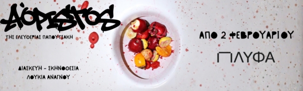 &Epsilon;ί&delta;&alpha;&mu;&epsilon; &tau;&eta;&nu; &pi;&alpha;&rho;ά&sigma;&tau;&alpha;&sigma;&eta; &laquo;&Alpha;ό&rho;&iota;&sigma;&tau;&omicron;&sigmaf;&raquo; &sigma;&epsilon; &sigma;&kappa;&eta;&nu;&omicron;&theta;&epsilon;&sigma;ί&alpha; &Lambda;&omicron;&upsilon;&kappa;ί&alpha;&sigmaf; &Alpha;&nu;ά&gamma;&nu;&omicron;&upsilon;, &sigma;&tau;&omicron; &Pi;&lambda;ύ&phi;&alpha;