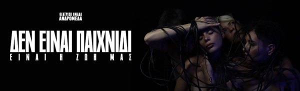 &Epsilon;ί&delta;&alpha;&mu;&epsilon; &tau;&eta;&nu; &pi;&alpha;&rho;ά&sigma;&tau;&alpha;&sigma;&eta; &laquo;&Delta;&epsilon;&nu; &epsilon;ί&nu;&alpha;&iota; &pi;&alpha;&iota;&chi;&nu;ί&delta;&iota;&raquo; &sigma;&tau;&omicron; &theta;έ&alpha;&tau;&rho;&omicron; nous creative space.