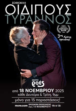Οιδίπους τύραννος του Σοφοκλή στο θέατρο Ροές