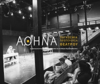 ΑΘΗΝΑ ΠΑΓΚΟΣΜΙΑ ΠΡΩΤΕΥΟΥΣΑ ΘΕΑΤΡΟΥ | ανοιχτή πρόσκληση συμμετοχής στο Τμήμα &quot;Pitches Σύγχρονης Ελληνικής Δραματουργίας&quot;
