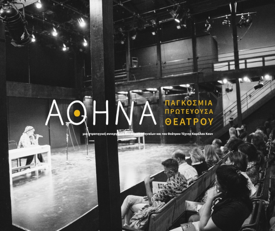 ΑΘΗΝΑ ΠΑΓΚΟΣΜΙΑ ΠΡΩΤΕΥΟΥΣΑ ΘΕΑΤΡΟΥ | ανοιχτή πρόσκληση συμμετοχής στο Τμήμα "Pitches Σύγχρονης Ελληνικής Δραματουργίας"