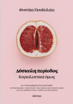 &Delta;&iota;&alpha;&beta;ά&sigma;&alpha;&mu;&epsilon; &tau;&eta;&nu; "&Delta;ύ&sigma;&kappa;&omicron;&lambda;&eta; &pi;&epsilon;&rho;ί&omicron;&delta;&omicron;" &tau;&omicron;&upsilon; &Phi;&upsilon;&sigma;&tau;&iota;&kappa;&iota;&omicron;ύ &Pi;&omicron;&upsilon; &Kappa;&upsilon;&lambda;ά&epsilon;&iota;