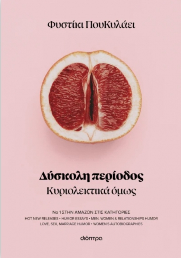 &Delta;&iota;&alpha;&beta;ά&sigma;&alpha;&mu;&epsilon; &tau;&eta;&nu; "&Delta;ύ&sigma;&kappa;&omicron;&lambda;&eta; &pi;&epsilon;&rho;ί&omicron;&delta;&omicron;" &tau;&omicron;&upsilon; &Phi;&upsilon;&sigma;&tau;&iota;&kappa;&iota;&omicron;ύ &Pi;&omicron;&upsilon; &Kappa;&upsilon;&lambda;ά&epsilon;&iota;