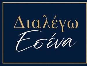 &laquo;&Delta;&iota;&alpha;&lambda;έ&gamma;&omega; &Epsilon;&sigma;έ&nu;&alpha;&raquo; &ndash; έ&nu;&alpha; &tau;&rho;&alpha;&gamma;&omicron;ύ&delta;&iota; &gamma;&iota;&alpha; &tau;&alpha; &Pi;&alpha;&iota;&delta;&iota;&kappa;ά &Chi;&omega;&rho;&iota;ά SOS