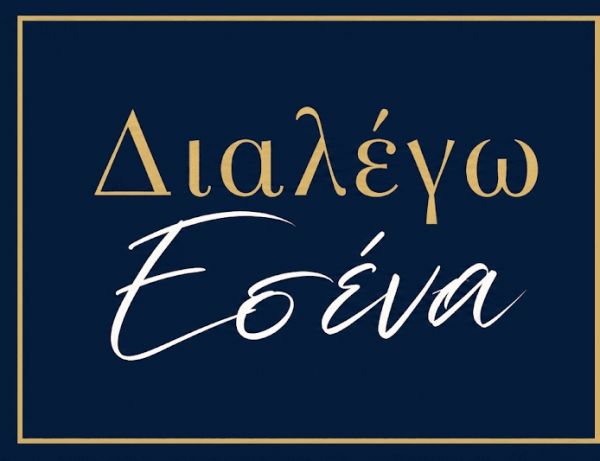 &laquo;&Delta;&iota;&alpha;&lambda;έ&gamma;&omega; &Epsilon;&sigma;έ&nu;&alpha;&raquo; &ndash; έ&nu;&alpha; &tau;&rho;&alpha;&gamma;&omicron;ύ&delta;&iota; &gamma;&iota;&alpha; &tau;&alpha; &Pi;&alpha;&iota;&delta;&iota;&kappa;ά &Chi;&omega;&rho;&iota;ά SOS