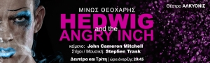 Είδαμε το «Hedwig and the Angry Inch» στο θέατρο «Αλκυονίς».