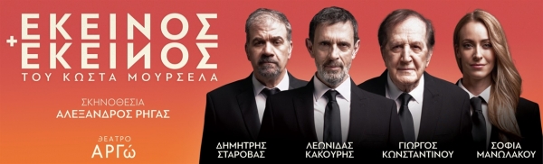&Epsilon;ί&delta;&alpha;&mu;&epsilon; &tau;&omicron; "&Epsilon;&kappa;&epsilon;ί&nu;&omicron;&sigmaf; &kappa;&iota; &Epsilon;&kappa;&epsilon;ί&nu;&omicron;&sigmaf;" &sigma;&tau;&omicron; &Theta;έ&alpha;&tau;&rho;&omicron; "&Alpha;&Rho;&Gamma;ώ"