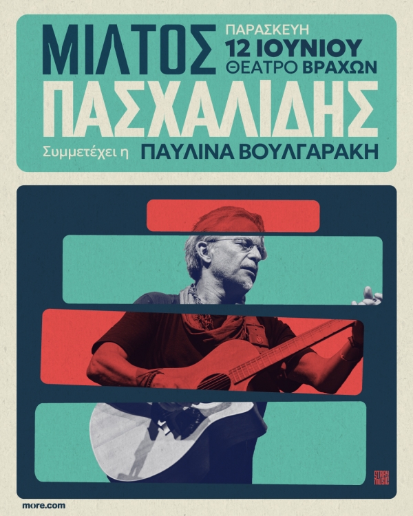 &Mu;ί&lambda;&tau;&omicron;&sigmaf; &Pi;&alpha;&sigma;&chi;&alpha;&lambda;ί&delta;&eta;&sigmaf; &Pi;&alpha;&rho;&alpha;&sigma;&kappa;&epsilon;&upsilon;ή 12 &Iota;&omicron;&upsilon;&nu;ί&omicron;&upsilon; &Theta;έ&alpha;&tau;&rho;&omicron; &Beta;&rho;ά&chi;&omega;&nu; &Mu;&epsilon;&lambda;ί&nu;&alpha; &Mu;&epsilon;&rho;&kappa;&omicron;ύ&rho;&eta; &Sigma;&upsilon;&mu;&mu;&epsilon;&tau;έ&chi;&epsilon;&iota; &eta; &Pi;&alpha;&upsilon;&lambda;ί&nu;&alpha; &Beta;&omicron;&upsilon;&lambda;&gamma;&alpha;&rho;ά&kappa;&eta;