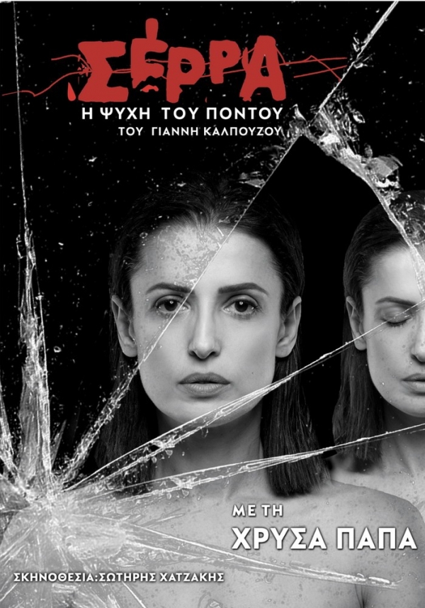 &Epsilon;ί&delta;&alpha;&mu;&epsilon; &tau;&eta;&nu;  &pi;&alpha;&rho;ά&sigma;&tau;&alpha;&sigma;&eta; &laquo;&Sigma;έ&rho;&rho;&alpha; &ndash; &Eta; &psi;&upsilon;&chi;ή &tau;&omicron;&upsilon; &Pi;ό&nu;&tau;&omicron;&upsilon;&raquo; &sigma;&tau;&omicron; &theta;έ&alpha;&tau;&rho;&omicron; &Beta;&rho;ά&chi;&omega;&nu; &laquo;&Mu;&epsilon;&lambda;ί&nu;&alpha; &Mu;&epsilon;&rho;&kappa;&omicron;ύ&rho;&eta;&raquo; &sigma;&tau;&omicron;&nu; &Beta;ύ&rho;&omega;&nu;&alpha;