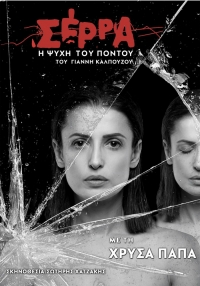 &Epsilon;ί&delta;&alpha;&mu;&epsilon; &tau;&eta;&nu;  &pi;&alpha;&rho;ά&sigma;&tau;&alpha;&sigma;&eta; &laquo;&Sigma;έ&rho;&rho;&alpha; &ndash; &Eta; &psi;&upsilon;&chi;ή &tau;&omicron;&upsilon; &Pi;ό&nu;&tau;&omicron;&upsilon;&raquo; &sigma;&tau;&omicron; &theta;έ&alpha;&tau;&rho;&omicron; &Beta;&rho;ά&chi;&omega;&nu; &laquo;&Mu;&epsilon;&lambda;ί&nu;&alpha; &Mu;&epsilon;&rho;&kappa;&omicron;ύ&rho;&eta;&raquo; &sigma;&tau;&omicron;&nu; &Beta;ύ&rho;&omega;&nu;&alpha;