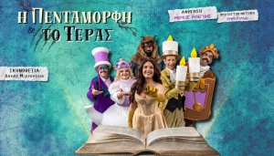"Η Πεντάμορφη και το Τέρας", σε σκηνοθεσία Δανάης Μιχοπούλου, σε Καλοκαιρινή Περιοδεία σε όλη την Ελλάδα. Μια μεγάλη παραγωγή από την Θεατρική Σκηνή "Μαγικό Καραβάνι"