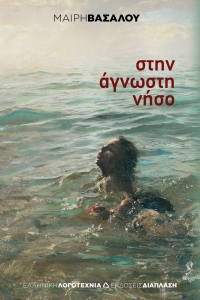 &Sigma;&tau;&eta;&nu; Ά&gamma;&nu;&omega;&sigma;&tau;&eta; &Nu;ή&sigma;&omicron;