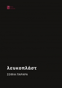 &Delta;&iota;&alpha;&beta;ά&sigma;&alpha;&mu;&epsilon; &tau;&omicron; &Lambda;&epsilon;&upsilon;&kappa;&omicron;&pi;&lambda;ά&sigma;&tau; &tau;&eta;&sigmaf; &Sigma;&omicron;&phi;ί&alpha;&sigmaf; &Pi;&alpha;&rho;&alpha;&rho;ά