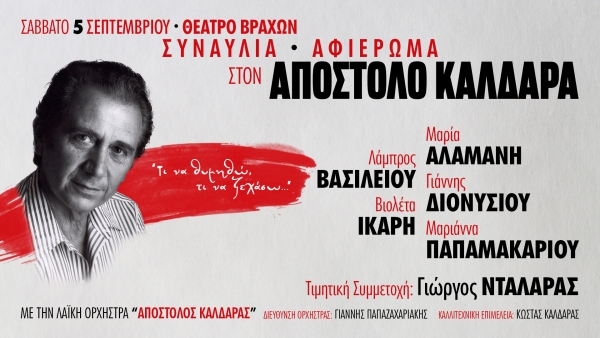 "&Alpha;&Phi;&Iota;&Epsilon;&Rho;&Omega;&Mu;&Alpha; &Sigma;&Tau;&Omicron;&Nu; &Alpha;&Pi;&Omicron;&Sigma;&Tau;&Omicron;&Lambda;&Omicron; &Kappa;&Alpha;&Lambda;&Delta;&Alpha;&Rho;&Alpha;" &sigma;&tau;&omicron; &Theta;&Epsilon;&Alpha;&Tau;&Rho;&Omicron; &Beta;&Rho;&Alpha;&Chi;&Omega;&Nu;
