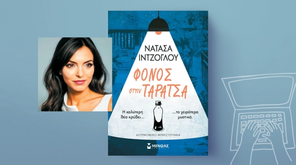 &Delta;&iota;&alpha;&beta;ά&sigma;&alpha;&mu;&epsilon; &tau;&omicron; &beta;&iota;&beta;&lambda;ί&omicron; &Phi;ό&nu;&omicron;&sigmaf; &sigma;&tau;&eta;&nu; &Tau;&alpha;&rho;ά&tau;&sigma;&alpha; &tau;&eta;&sigmaf; &Nu;&alpha;&tau;ά&sigma;&alpha;&sigmaf; &Iota;&nu;&tau;&zeta;ό&gamma;&lambda;&omicron;&upsilon;