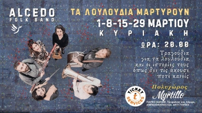 &laquo;&Tau; &alpha; &lambda; &omicron; &upsilon; &lambda; &omicron; ύ &delta; &iota; &alpha; &Mu; &alpha; &rho; &tau; &upsilon; &rho; &omicron; ύ &nu;&raquo; &Mu;ί&alpha; &mu;&omicron;&upsilon;&sigma;&iota;&kappa;&omicron;-&alpha;&phi;&eta;&gamma;&eta;&mu;&alpha;&tau;&iota;&kappa;ή &pi;&alpha;&rho;ά&sigma;&tau;&alpha;&sigma;&eta;  &sigma;&tau;&omicron; Myrtillo Cafe