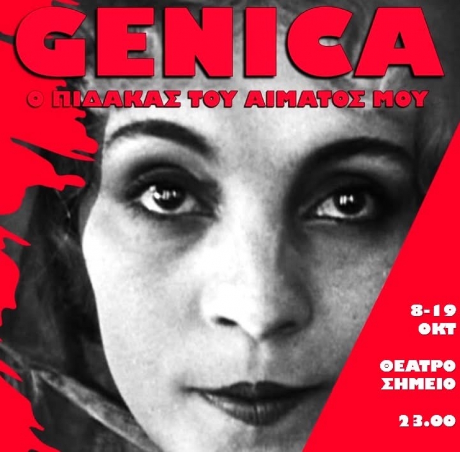 &Epsilon;ί&delta;&alpha;&mu;&epsilon; &tau;&eta;&nu; &pi;&alpha;&rho;ά&sigma;&tau;&alpha;&sigma;&eta; &laquo;Genika&raquo; &sigma;&tau;&omicron; &theta;έ&alpha;&tau;&rho;&omicron; &Sigma;&eta;&mu;&epsilon;ί&omicron;