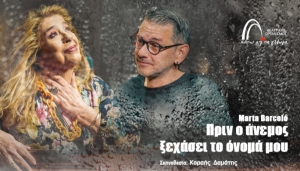 Είδαμε την παράσταση «Πριν ο άνεμος ξεχάσει το όνομα μου» στο θέατρο Κάτω από την γέφυρα