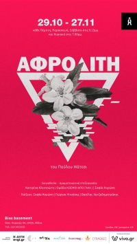 &Alpha;&phi;&rho;&omicron;&delta;ί&tau;&eta; &tau;&omicron;&upsilon; &Pi;&alpha;ύ&lambda;&omicron;&upsilon; &Mu;ά&tau;&epsilon;&sigma;&iota; &sigma;&tau;&omicron; bios basement.