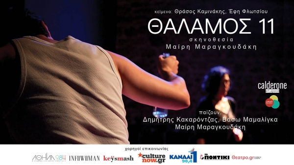 Θάλαμος 11 κάθε Σάββατο 20:30 από 15 Νοεμβρίου στο Calderone Art Space