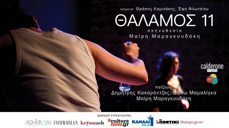 Θάλαμος 11 κάθε Σάββατο 20:30 από 15 Νοεμβρίου στο Calderone Art Space