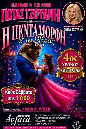 &Eta; &Pi;&epsilon;&nu;&tau;ά&mu;&omicron;&rho;&phi;&eta; &kappa;&alpha;&iota; &tau;&omicron; &Tau;έ&rho;&alpha;&sigmaf; &sigma;&tau;&omicron; &Theta;έ&alpha;&tau;&rho;&omicron; &Alpha;&upsilon;&lambda;&alpha;ί&alpha; &tau;&omicron;&upsilon; &Pi;&epsilon;&iota;&rho;&alpha;&iota;ά &alpha;&pi;ό &tau;&eta;&nu; &pi;&alpha;&iota;&delta;&iota;&kappa;ή &sigma;&kappa;&eta;&nu;ή &tau;&eta;&sigmaf; &Gamma;&iota;ώ&tau;&alpha;&sigmaf; &Tau;&zeta;&omicron;&upsilon;ά&nu;&eta;.