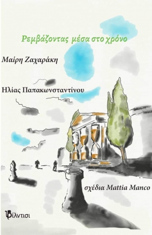Βιβλίο: &quot;Ρεμβάζοντας μέσα στο χρόνο&quot; της Μαίρης Ζαχαράκη και του Ηλία Παπακωνσταντίνου, από τις εκδόσεις Φίλντισι.