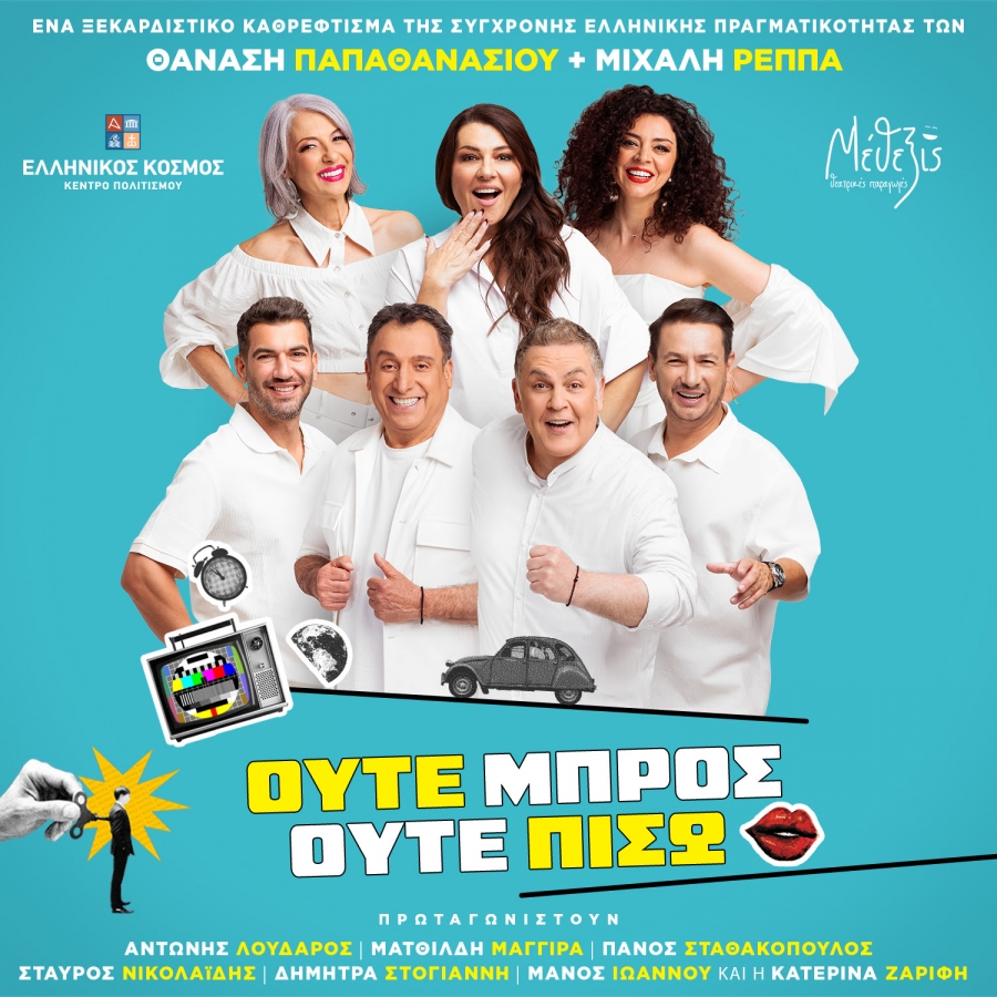 «Ούτε μπρος ούτε πίσω» | Η νέα σατιρική κωμωδία των Θανάση Παπαθανασίου και Μιχάλη Ρέππα για την παράνοια της καθημερινότητας