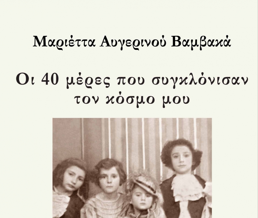 Βιβλίο: &quot;Οι 40 μέρες που συγκλόνισαν τον κόσμο μου&quot;  της Μαριέττας Αυγερινού Βαμβακά