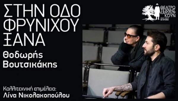 Eί&delta;&alpha;&mu;&epsilon; &tau;&eta;&nu; &pi;&alpha;&rho;ά&sigma;&tau;&alpha;&sigma;&eta; "&Sigma;&tau;&eta;&nu; &omicron;&delta;ό &Phi;&rho;&upsilon;&nu;ί&chi;&omicron;&upsilon;, &xi;&alpha;&nu;ά" &sigma;&tau;&omicron; &theta;έ&alpha;&tau;&rho;&omicron;  &Tau;έ&chi;&nu;&eta;&sigmaf; &Kappa;&alpha;&rho;ό&lambda;&omicron;&upsilon; &Kappa;&omicron;&upsilon;&nu;.