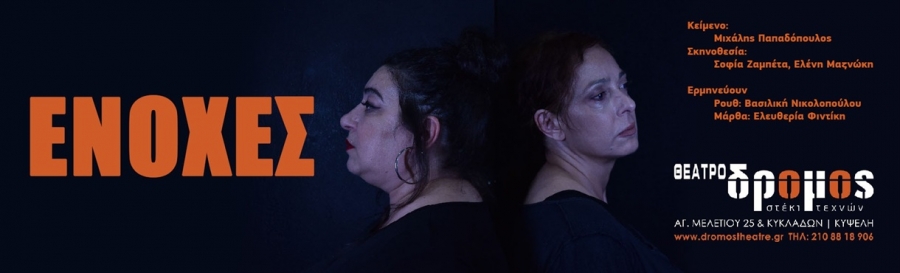 Η παράσταση &quot;ΕΝΟΧΕΣ&quot; επιστρέφει στο Θέατρο ΔΡΟΜΟΣ