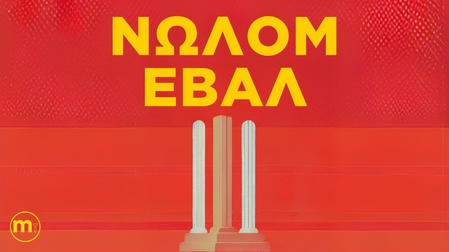 &Epsilon;ί&delta;&alpha;&mu;&epsilon; &tau;&eta;&nu; &pi;&alpha;&rho;ά&sigma;&tau;&alpha;&sigma;&eta; &Nu;&Omega;&Lambda;&Omicron;&Mu; &Epsilon;&Beta;&Alpha;&Lambda;  &sigma;&tau;&omicron; &Theta;έ&alpha;&tau;&rho;&omicron; &Kappa;&alpha;&lambda;&lambda;&iota;&rho;ό&eta;&sigmaf;