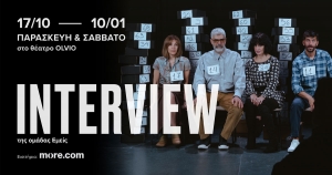 INTERVIEW - Η παράσταση φαινόμενο της ομάδας Εμείς επιστρέφει!