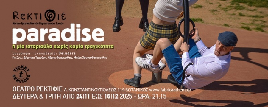 PARADISE ή μια ιστοριούλα χωρίς καμία τραγικότητα