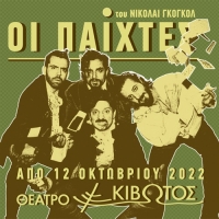 &Epsilon;ί&delta;&alpha;&mu;&epsilon; &tau;&omicron;&upsilon;&sigmaf; &Pi;&alpha;ί&kappa;&tau;&epsilon;&sigmaf; &sigma;&tau;&omicron; &theta;έ&alpha;&tau;&rho;&omicron; &Kappa;&iota;&beta;&omega;&tau;ό&sigmaf;.