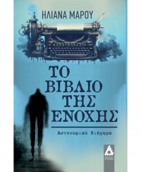 &Delta;&iota;&alpha;&beta;ά&sigma;&alpha;&mu;&epsilon; ''T&omicron; &beta;&iota;&beta;&lambda;ί&omicron; &tau;&eta;&sigmaf; E&nu;&omicron;&chi;ή&sigmaf;'' &tau;&eta;&sigmaf; &Eta;&lambda;&iota;ά&nu;&alpha;&sigmaf; &Mu;ά&rho;&omicron;&upsilon;.